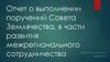 Отчет о выполнении поручений Совета Землячества в части развития межрегионального сотрудничества