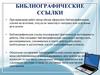 Библиографические ссылки. Общие требования и правила составления