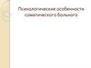 Психологические особенности соматического больного