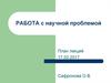 Работа с научной проблемой