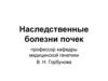 Наследственные болезни почек