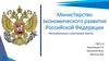 Министерство экономического развития Российской Федерации. Функционально-структурный анализ