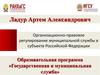 Организационно-правовое регулирование муниципальной службы в субъекте Российской Федерации