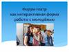 Форум-театр как интерактивная форма работы с молодёжью