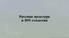 Русская культура в XVI столетии