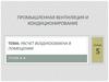 Расчет воздухообмена в помещении. (Лекция 5)