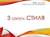 Три секрета стиля