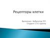 Рецепторы клетки