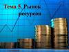 Рынок ресурсов