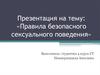 Правила безопасного сексуального поведения
