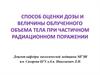Способ оценки дозы и величины облученного объема тела при частичном радиационном поражении