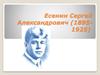 Есенин Сергей Александрович (1895-1925)