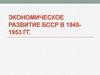 Экономическое развитие БССР в 1945-1953 годах