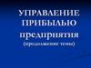 Управление прибылью предприятия (продолжение темы)