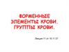 Форменные элементы крови. Группы крови