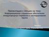 Информационно-справочное обеспечение международных перевозок и экспедирования грузов