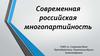 Современная российская многопартийность
