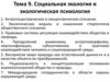 Социальная экология и экологическая психология