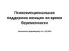 Психоэмоциональная поддержка женщин во время беременности
