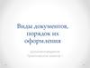 Виды документов, порядок их оформления