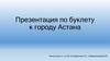 Буклет. Город Астана