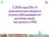 Устное собеседование по русскому языку как допуск к ГИА