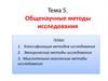 Общенаучные методы исследования