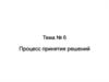 Процесс принятия решений в организации. (Тема 6)