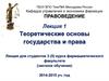Теоретические основы государства и права
