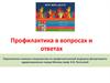 Профилактика в вопросах и ответах