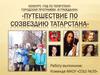Конкурс «Гид по Татарстану». Городская программа «Я - гражданин». «Путешествие по созвездию Татарстана»