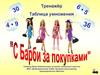 Тренажёр. Таблица умножения. «С Барби за покупками»