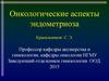 Онкологические аспекты эндометриоза