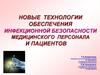 Новые технологии обеспечения инфекционной безопасности медицинского персонала и пациентов