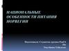 Национальные особенности питания Норвегии
