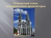 Готический стиль средневековой архитектуры