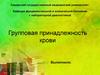 Групповая принадлежность крови