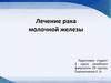 Лечение рака молочной железы