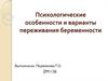 Психологические особенности и варианты переживания беременности