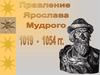 Правление Ярослава Мудрого