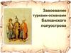 Завоевание турками-османами Балканского полуострова