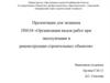 Организация видов работ при эксплуатации и реконструкции строительных объектов
