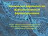 Клиническая фармакология: фармакокинетика и фармакодинамика
