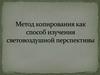 Метод копирования как способ изучения световоздушной перспективы