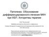 Патогенез. Обоснование дифференцированного лечения МКН при ХБП. Алгоритмы терапии