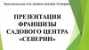 Франчайзинговая сеть садовых центров «Северин»