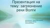 Загрязнение реки Волги