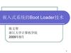 嵌入式系统的Boot Loader技术