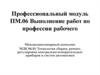 Профессиональный модуль. Технология сборки, ремонт, регулировка контрольно-измерительных приборов и систем автоматики