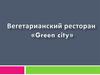 Вегетарианский ресторан «Green city»